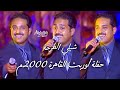 راشد الماجد شيلي الطرحة حفلة أوربت القاهرة 2000 