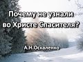 Почему не узнали во Христе Спасителя? А. Н. Оскаленко. Беседа. Проповедь. МСЦ ЕХБ.