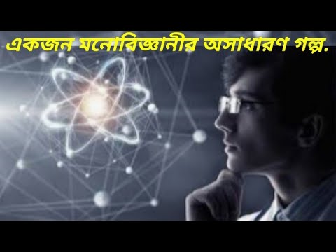 ভিডিও: একজন মনোবিজ্ঞানীর 