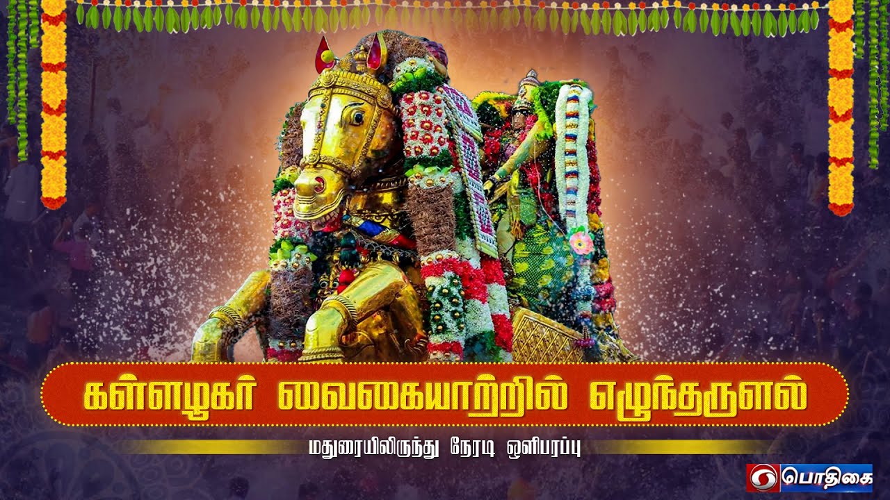 LIVE : Madurai Chithirai Festival 2023 | கள்ளழகர் ...