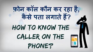 Find the Name of Unknown Mobile Number. How to Trace an Unknown Number Hindi video screenshot 2