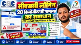 CSC 20 KM Distance Problem Solution || CSC Login Error Fix 2026_सीएससी लॉगिन 20 KM की समस्या समाधान screenshot 1