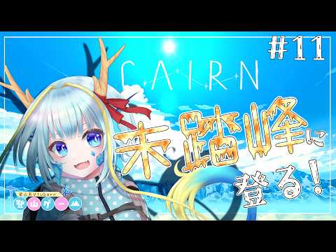 【登山ゲーム/CAIRN】マウントカミってやつを制覇しましょうよ#11【竜田万秋/Vtuber】