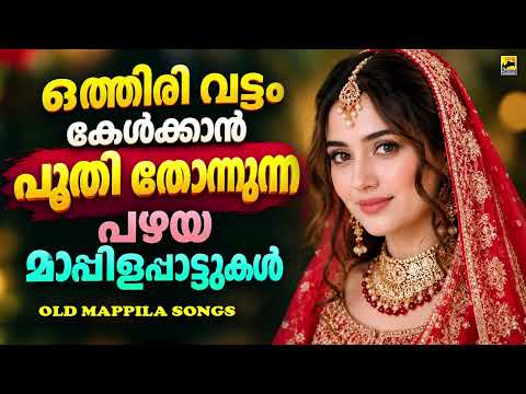 പഴയ മാപ്പിളപ്പാട്ടുകൾ | Old Is Gold Mappilappattukal | Old Songs | Mappila Pattukal | Mappila Songs