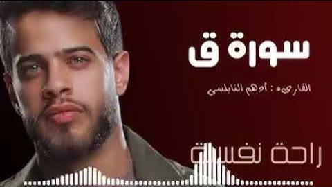 سورة ق بصوت القارئ أدهم نابلسي