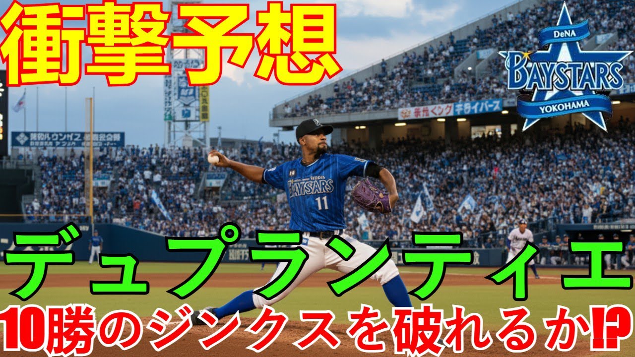 【衝撃予想】デュプランティエはDeNAの救世主か？外国人投手「10勝」のジンクスを破れるか徹底予想！期待値と過去の成功例を比較検証