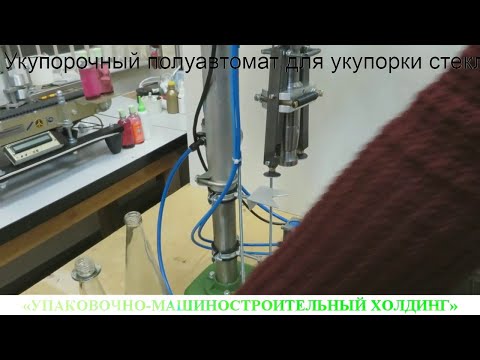 Укупорочный полуавтомат для