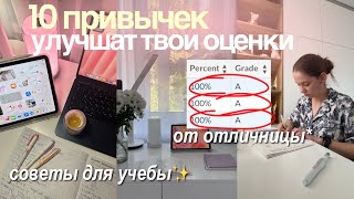 10 ПРОСТЫХ ПРИВЫЧЕК которые улучшат твои оценки | советы для продуктивности и школы