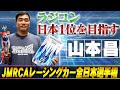 【挑戦】山本昌がラジコンで日本一を目指す!JMRCA全日本選手権大会での勇姿に密着!