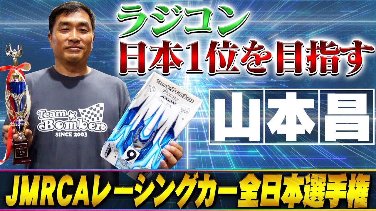 【挑戦】山本昌がラジコンで日本一を目指す！JMRCA全日本選手権大会での勇姿に密着！