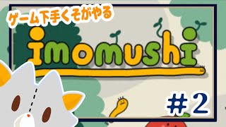 【imomusi】難しいと噂の芋虫のゲームをゲーム下手が頑張る！！＃2【いもむし】