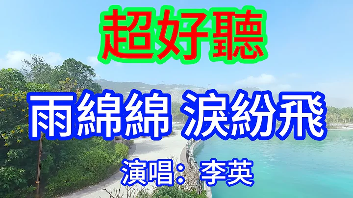 雨绵绵 泪纷飞_李英（超好听） - 澳琴海 China tourist attractions video: beautiful Zhuhai - 天天要闻