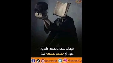 قبل أن تسعى لفهم الآخرين حاول أن تفهم نفسك أولا تحفيز النجاح تحقيق الذات 