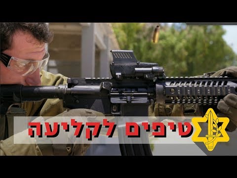 קצר וקולע - הטיפים הכי חשובים לירי! | צה״ל