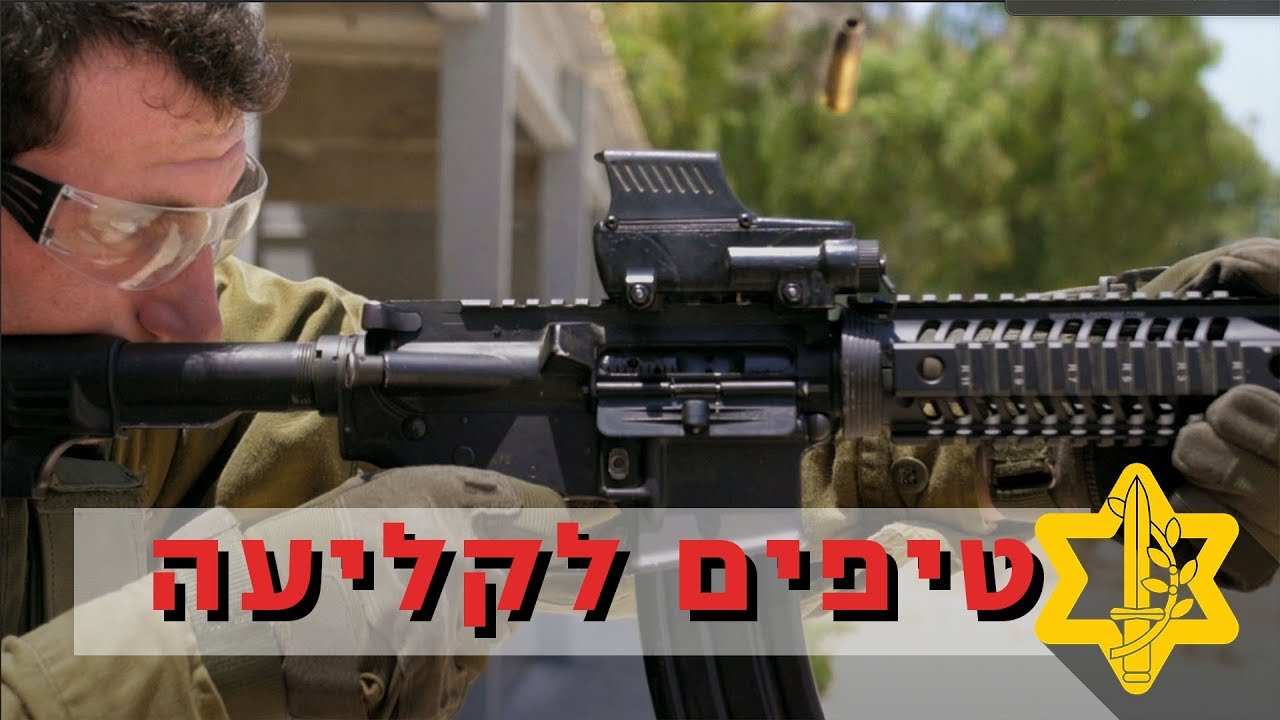 קצר וקולע - הטיפים הכי חשובים לירי! | צה״ל