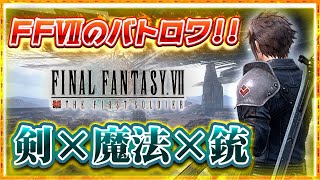 【FF7FS】「FFⅦ」が舞台のスマホ向けバトロワ登場！剣・魔法・銃を駆使して勝利を掴め！【FF7 ファースト ソルジャー】