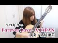 【ソロギター】Forever Love / X JAPAN 演奏：猪居亜美