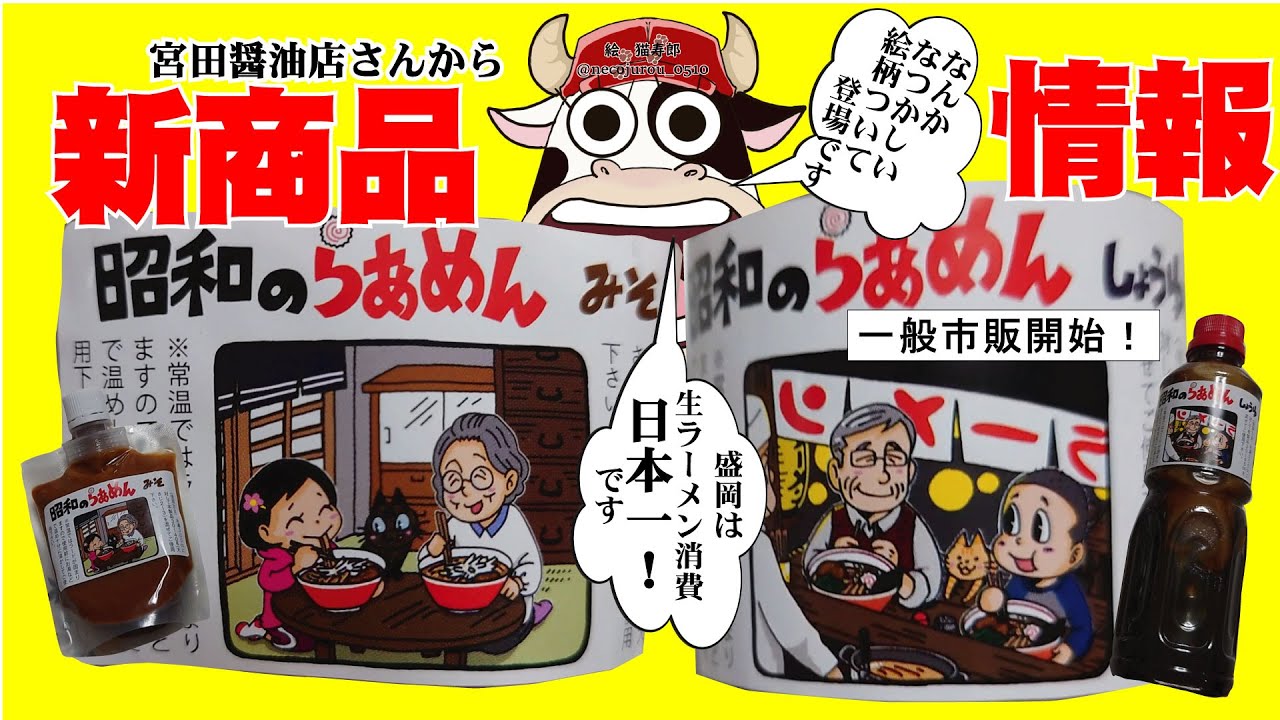 盛岡雫石の宮田醤油店から「昭和のらぁめん」しょうゆ・みそタレが