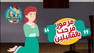 مزمور فرحت بالقائلين لي (منهج محفوظات اولى وتانية 2023 م )