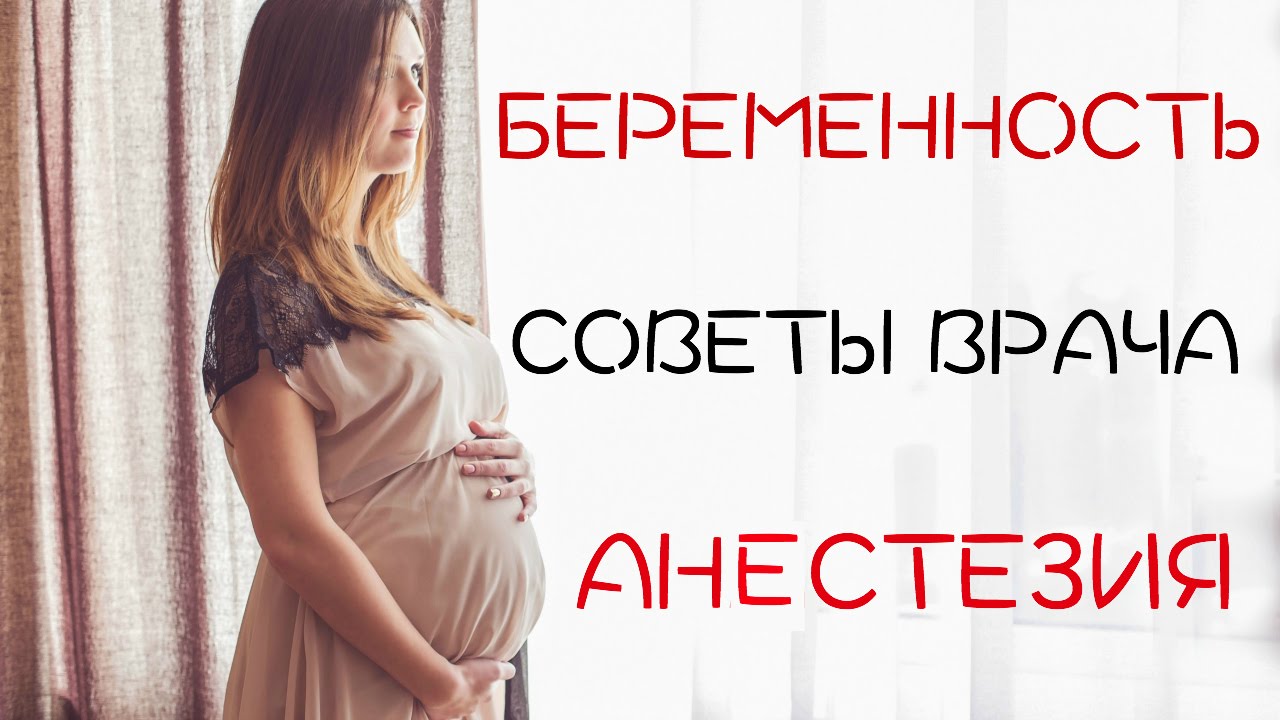 Беременность. Что НЕЛЬЗЯ во время беременности? Эпидуральная анестезия | LAUREATKA
