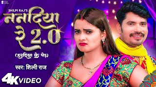 #Video - Nanadiya Re 2.0 (हरदिया के पेड़) | Shilpi Raj | Neelam Giri | Pravesh Lal Yadav | Song 2022