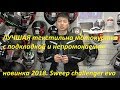 НОВИНКА 2018 года! Всесезонная непромокаемая удлиненная мотокуртка Challenger Evo. Первый обзор