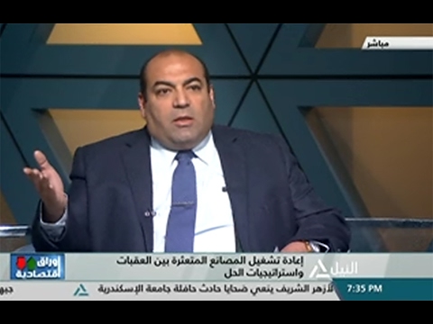 د. خالد نجاتي متحدثاً عن مشاكل المصانع المتعثرة وحلول للخروج من الأزمة