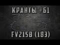 КРАНты #61 ~ FV215b (183) ~ супер золотые фугасы