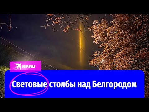 Световые столбы переполошили жителей Белгорода