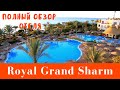 Обзор отеля Royal Grand Sharm 5* (Шарм Эль Шейх, Египет)