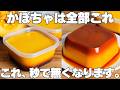【材料4つ】混ぜて冷やすだけ！買うより安くて旨い！タッパーそのままかぼちゃプリン作り方！