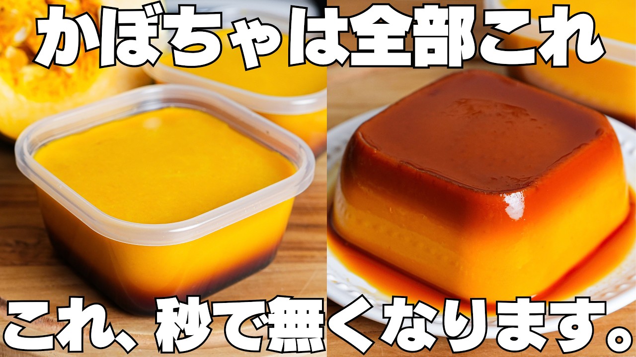 【材料4つ】混ぜて冷やすだけ！買うより安くて旨い！タッパーそのままかぼちゃプリン作り方！