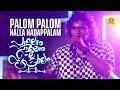 Palom Palom Nalla Nadappalam | പാലോം പാലോം നല്ല നടപ്പാലം | Jithesh Kakkidippuram | Folk Song