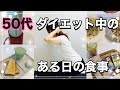 【アラフィフ】【ダイエット】1日の食事メニュー♡2週間チャレンジ続行中！