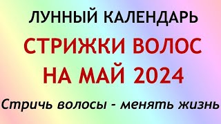 Лунный календарь СТРИЖКИ волос на МАЙ 2024. Благоприятные и неблагоприятные дни.