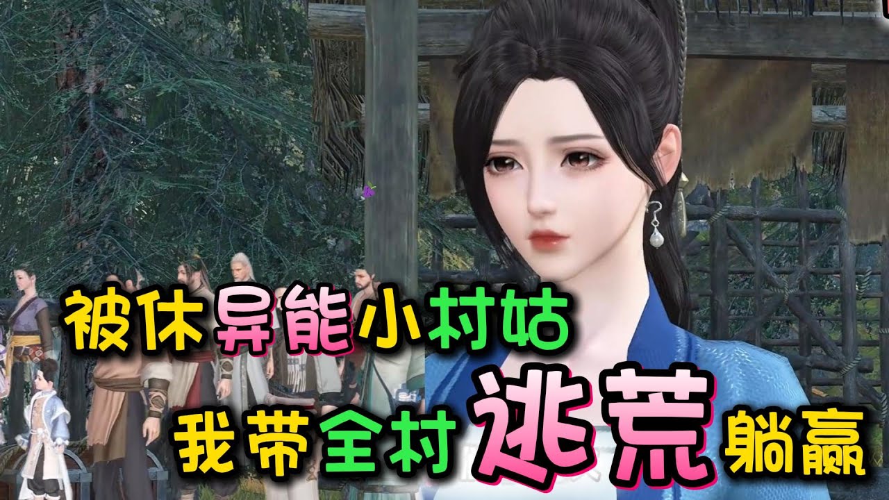 被休异能小村姑，我带全村逃荒躺赢1-250【冷悦被休后投河自尽了！被救上来的是23世纪的大佬，异能和武力值爆表！就在日子蒸蒸日上的时候，灾难突然来临！冷月不得不带着家人以及跟随她的人开始南迁逃亡...