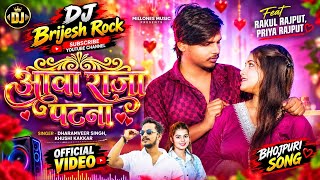 Aawa Raja Patna Patakhe Le Chala | Khushi Kakkar | DJ Brijesh Rock |  Bhojpuri DJ Remix Song 2026 🔥