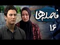 شاهرخ استخری و بهاره افشاری در سریال فاصله ها قسمت 16    16