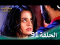 ومن الحب ما قتل الحلقة 91 