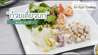Eat Right Cooking EP17 ก๋วยเตี๋ยวบก