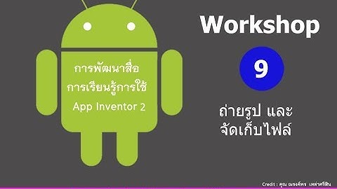 Workshop 9 App ถ่ายรูปและจัดเก็บไฟล์ จาก App Inventor 2