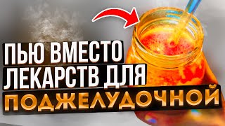 Я восстановил поджелудочную сам! Смотрите, как и чем очищаю поджелудочную и