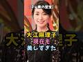 【テレ東の至宝】大江麻理子 現在も美しすぎた #大江麻理子 #テレビ東京 #女子アナ #モヤさま
