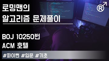 백준 10250번(ACM 호텔) 문제 풀이 [로밍맨] (Baekjoon online judge problem solving)