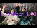 【トークのピュート】1ピュートの話とか2ピュートの話とか【♯3】