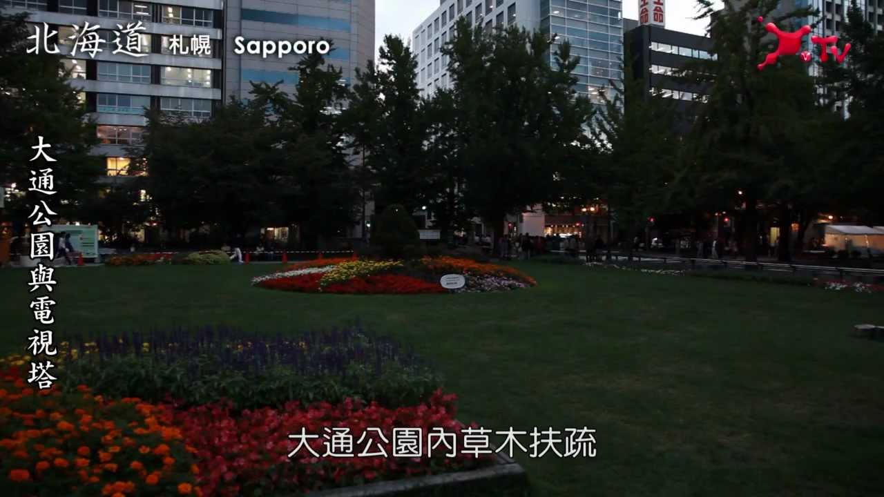 札幌慶典特選地　大通公園與電視塔