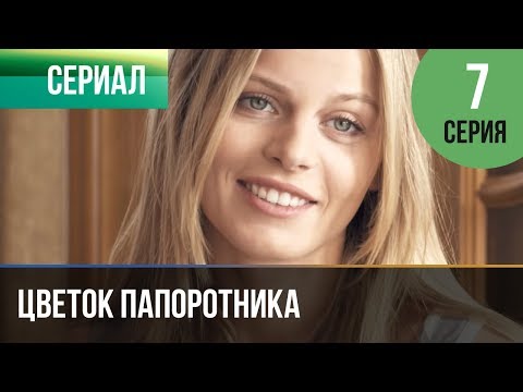 ▶️ Цветок папоротника 7 серия | Сериал / 2015 / Мелодрама