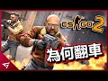 CS2翻車了？什麼原因讓它被玩家批評做爛了？V社最多人玩的遊戲【CS2 絕對武力 2】下滑的故事