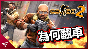 CS2翻車了？什麼原因讓它被玩家批評做爛了？V社最多人玩的遊戲【CS2 絕對武力 2】下滑的故事