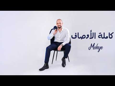 Mohye - Kamlet ElAwsaf (Official Video) 2026 | محيي - كاملة الأوصاف